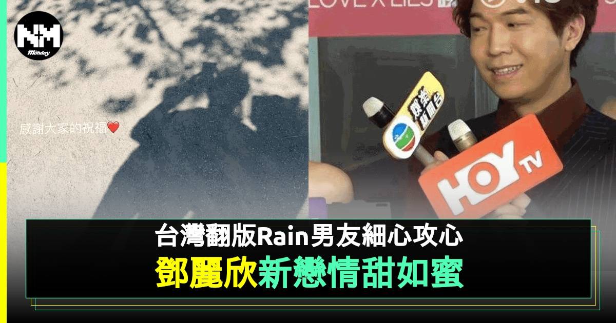 鄧麗欣冧爆公開讚台灣「翻版Rain」男友 再戀台男全因1理由？