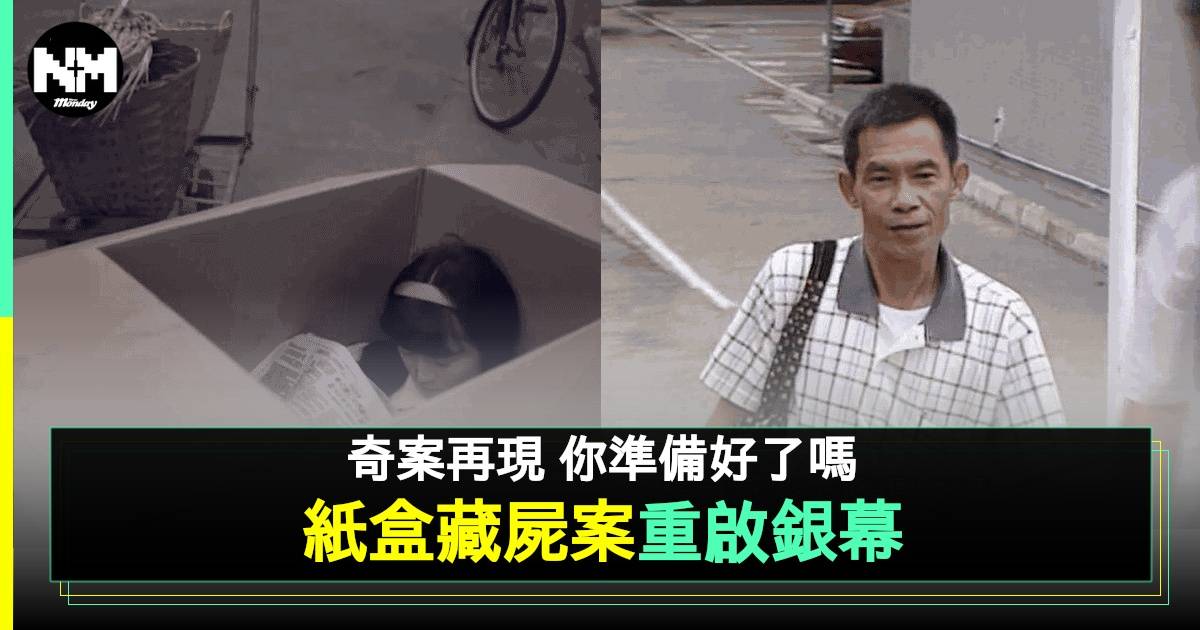 紙盒藏屍主角逝世再成熱話 TVB《法證V》早有改編為其伸冤？