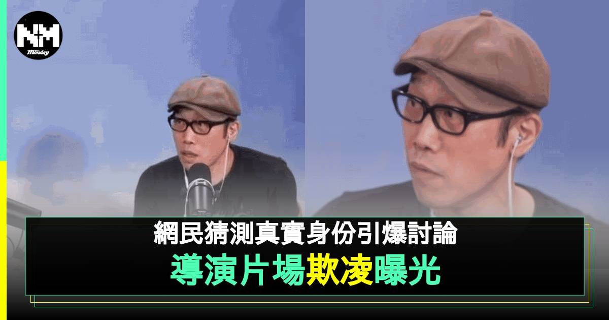 郭子健爆某「人渣」導演惡意欺凌資深演員 網民鎖定3大嫌疑人