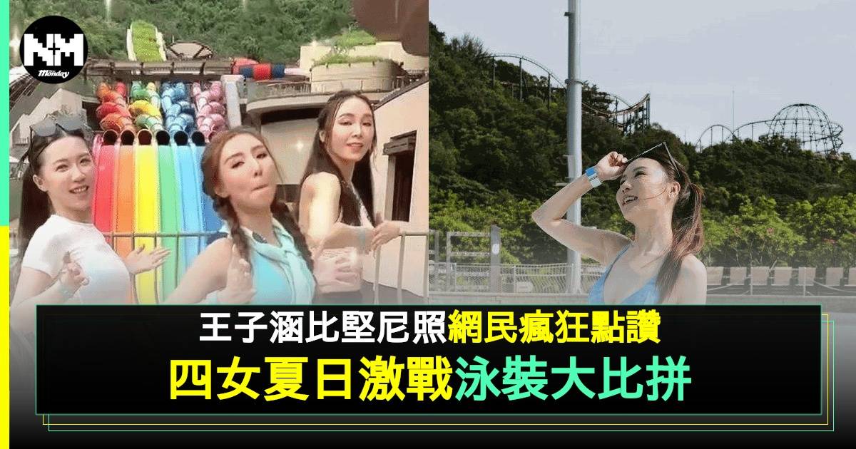 王晶愛女王子涵離巢做OL與TVB小花鬥曬水著  被梁敏巧「黑色暴乳」搶鏡