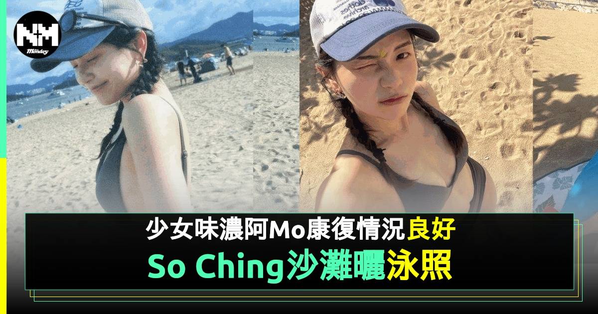 阿Mo康復情況良好 So Ching重拾狀態罕派泳裝福利獲大讚！