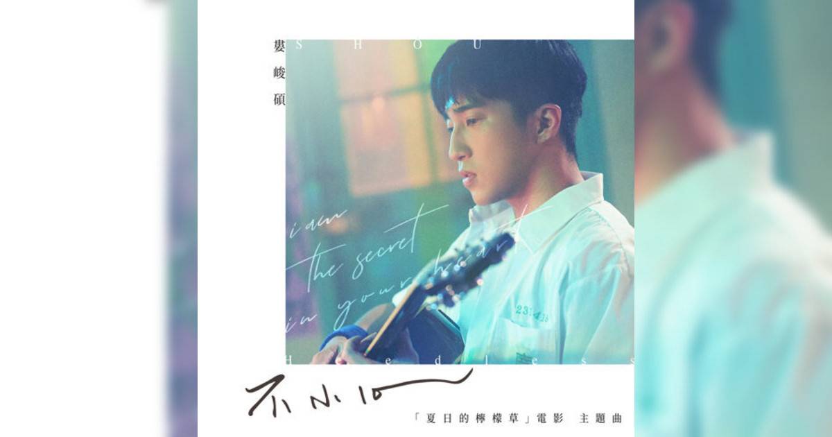 婁峻碩新歌《不小心 – 電影《夏日的檸檬草》主題曲》｜歌詞＋新歌試聽及婁峻碩熱門歌曲推薦