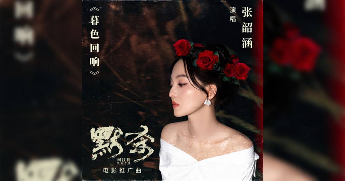 張韶涵新歌《暮色回响 – 电影《默杀》推广曲》｜歌詞＋新歌試聽及張韶涵熱門歌曲推薦