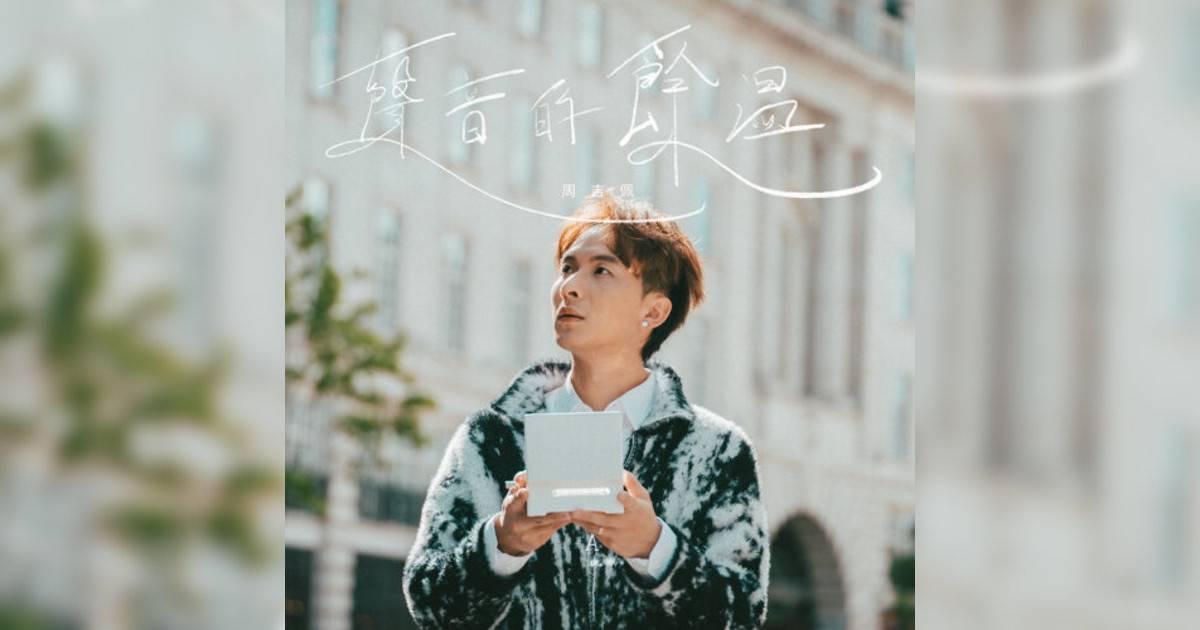 周吉佩 (Albert Chau)新歌《聲音的餘溫》｜歌詞＋新歌試聽及周吉佩 (Albert Chau)熱門歌曲推薦