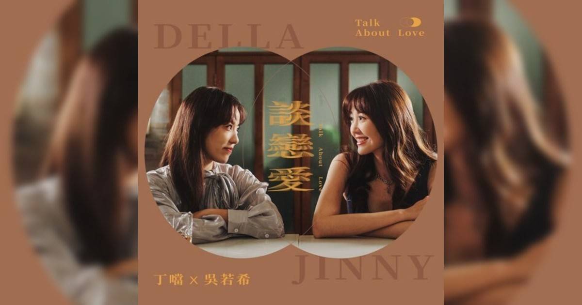 丁噹 (Della)新歌《談戀愛》｜歌詞＋新歌試聽及丁噹 (Della)熱門歌曲推薦