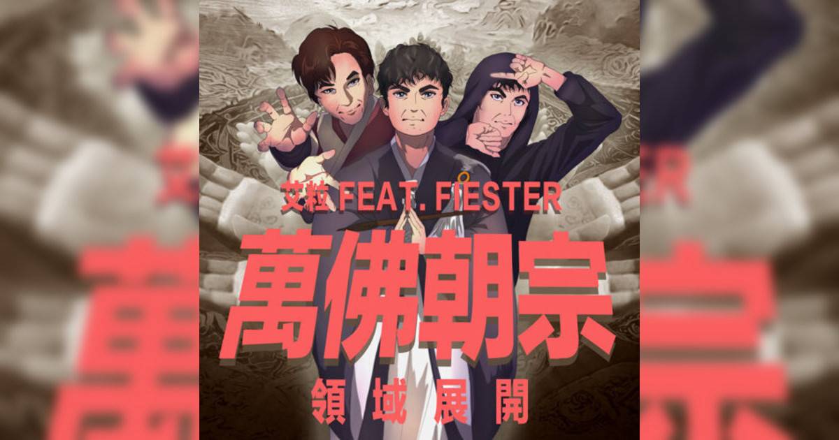 艾粒新歌《萬佛朝宗 (領域展開) [feat. FIESTER]》｜歌詞＋新歌試聽及艾粒熱門歌曲推薦