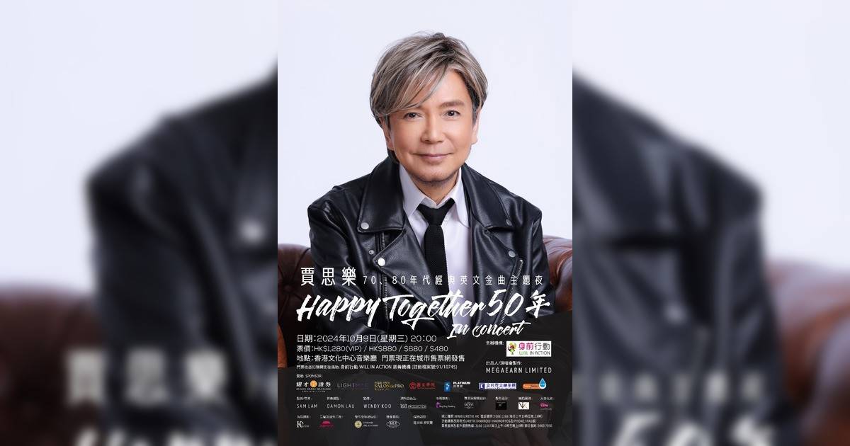 賈思樂 Happy Together 50 年 In Concert演唱會香港｜歌單+座位表一覽！10.9開騷