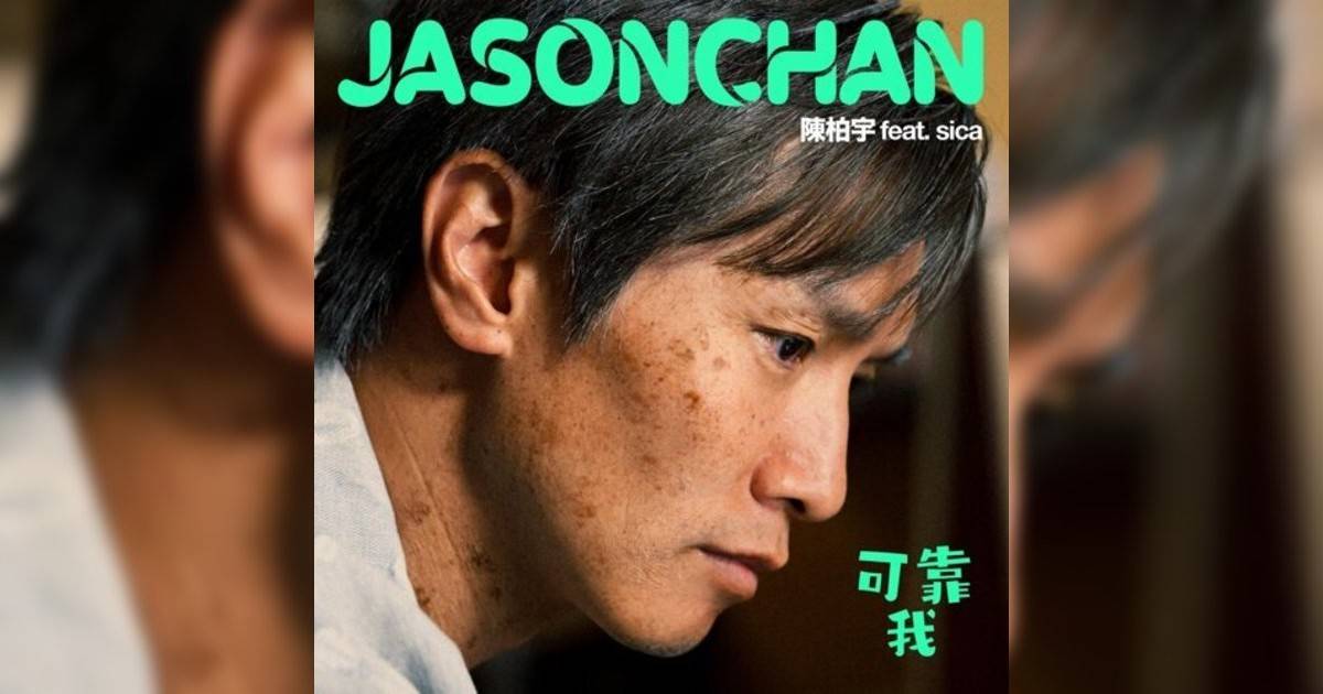 陳柏宇 (Jason Chan)新歌《可靠我》｜歌詞＋新歌試聽及陳柏宇 (Jason Chan)熱門歌曲推薦