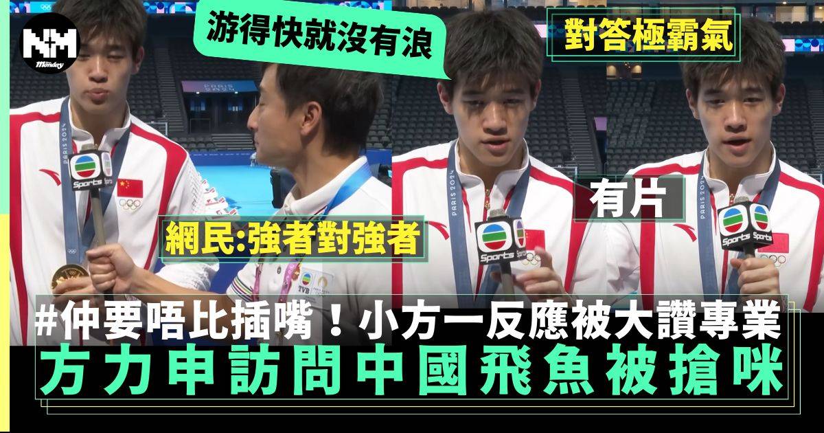 巴黎奧運19歲潘展樂奪金創紀錄方力申專訪被搶咪一舉動網民大讚專業大方