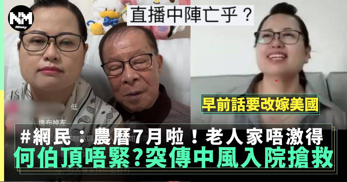 何伯突傳中風入院後迅速康復何太親自接回家中直播？