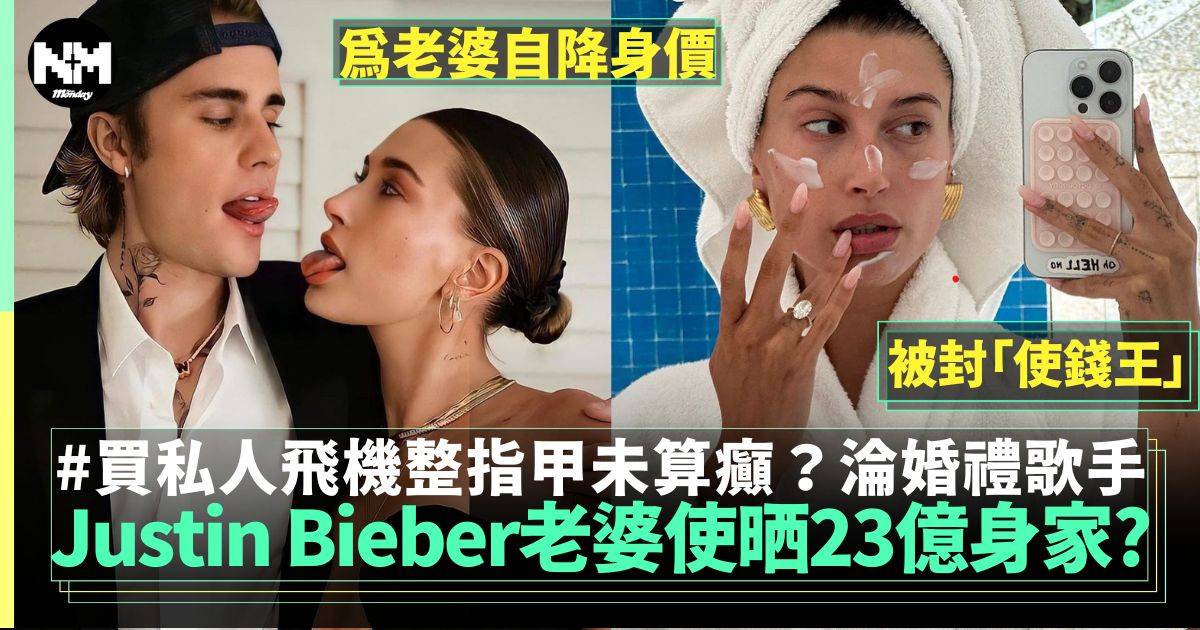 Justin Bieber「使錢王」Hailey耗盡23億身家？應付奢華生活淪婚禮歌手