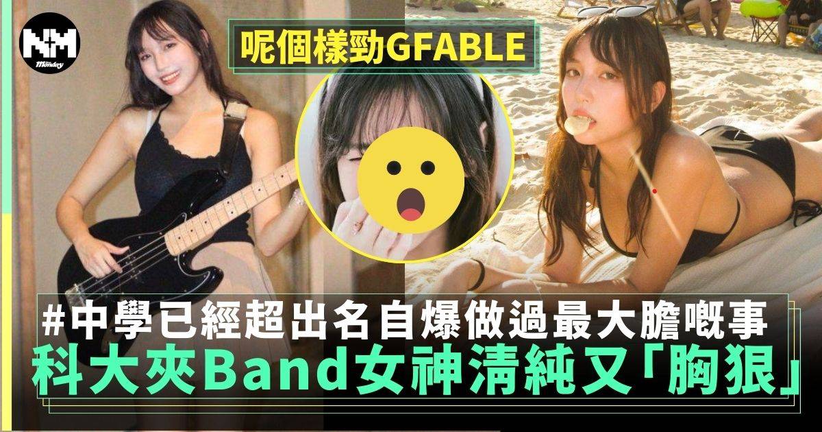 科大女神Evelyn爆紅IG多福利勁吸Like 原來係「低音結他手」夾Band