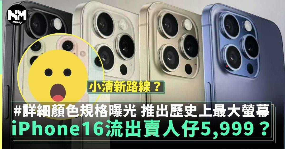 iPhone 16官網截圖流出？新機規格售價顏色統統曝光 呢2個會減價？