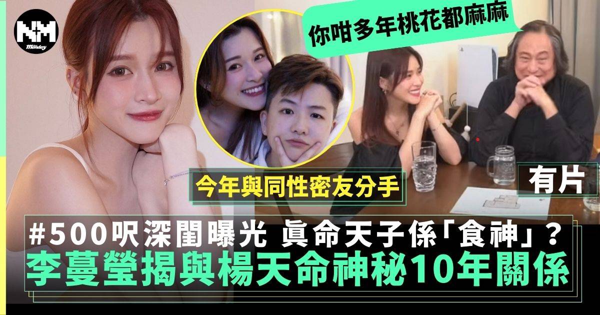 李蔓瑩Renee元朗500呎深閨曝光揭與楊天命特殊關係 今年有真命天子