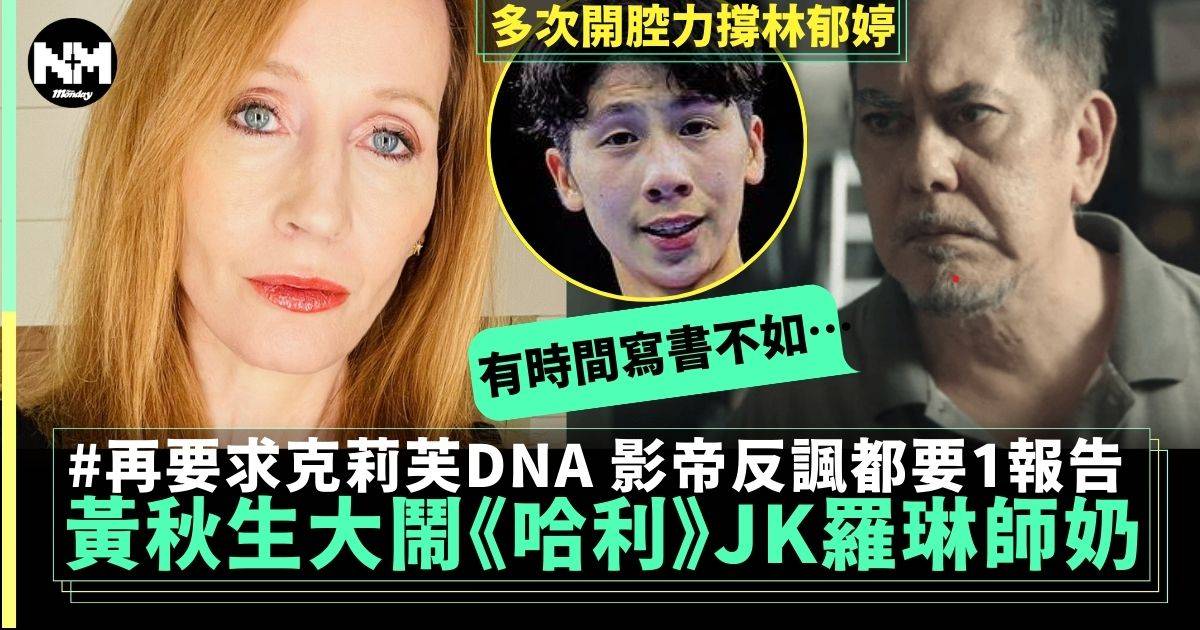 JK羅琳再要求克莉芙DNA報告 黃秋生狠批「有病」形容為師奶