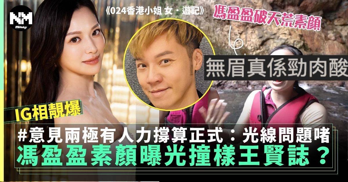 《2024香港小姐 女．遊記》新一季馮盈盈素顏意外曝光 網民：王賢誌嚟？