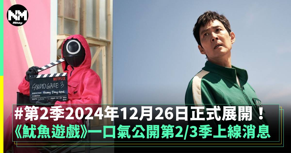 《魷魚遊戲2》公布12.26上線 綠色運動服突襲奧運田徑賽場？！