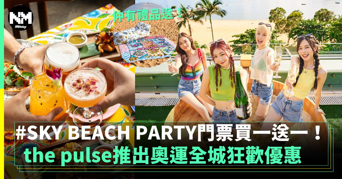 the pulse推出奧運全城狂歡優惠 SKY BEACH PARTY門票買一送一！