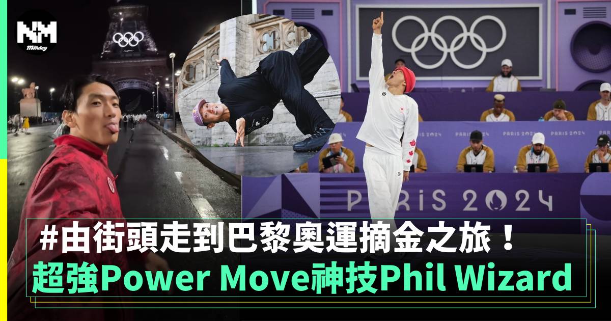 由街頭踏上奧運摘金之路 B-Boy Phil Wizard