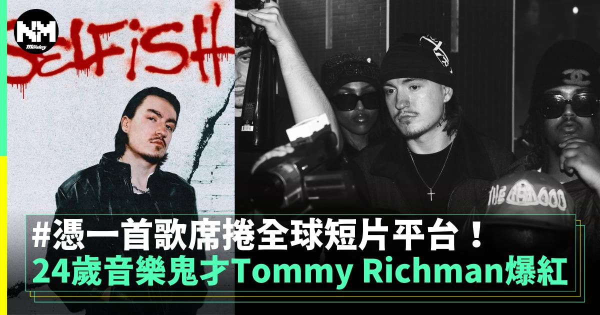 24歲音樂鬼才Tommy Richman的神級洗腦歌曲你一定聽過