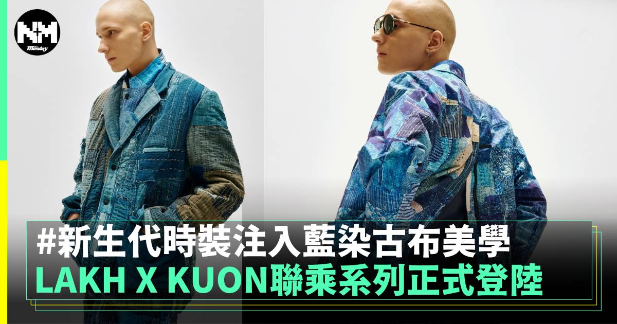 LAKH X KUON聯乘系列正式來襲 機能風注入藍染古布美學