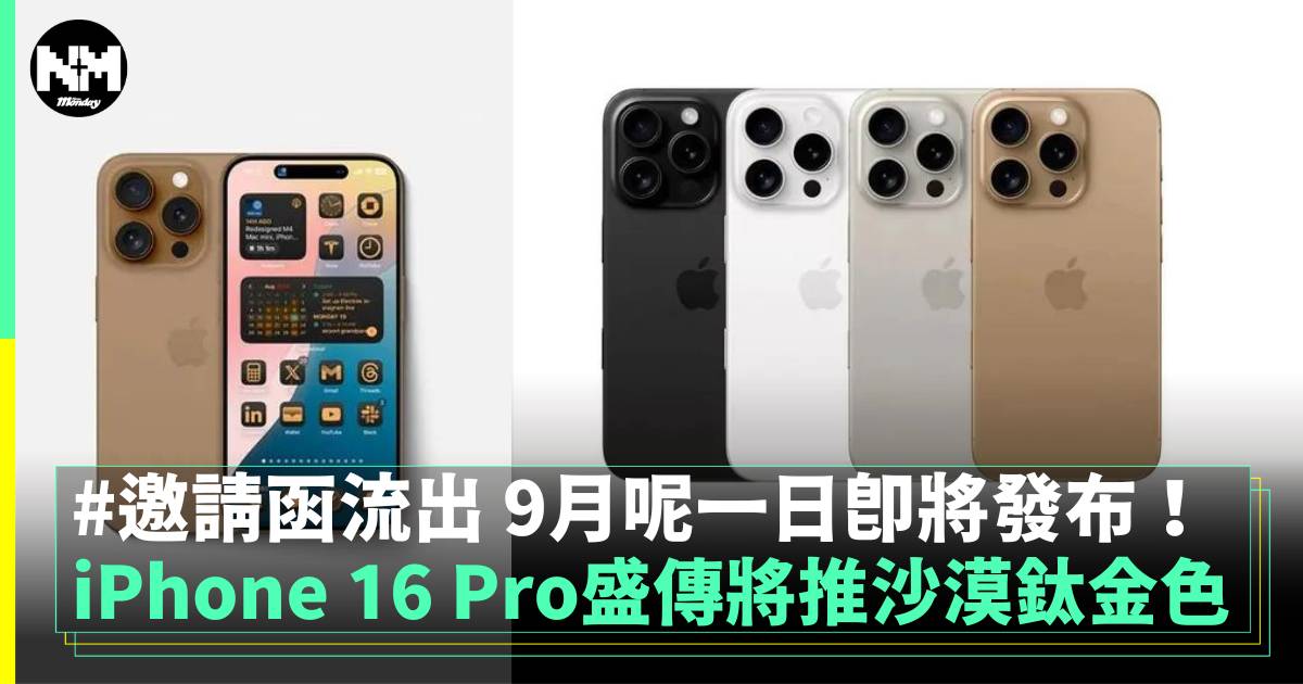 iPhone 16 Pro 迎來沙漠鈦金色？ 這絕對是為了裸機用家設計的吧