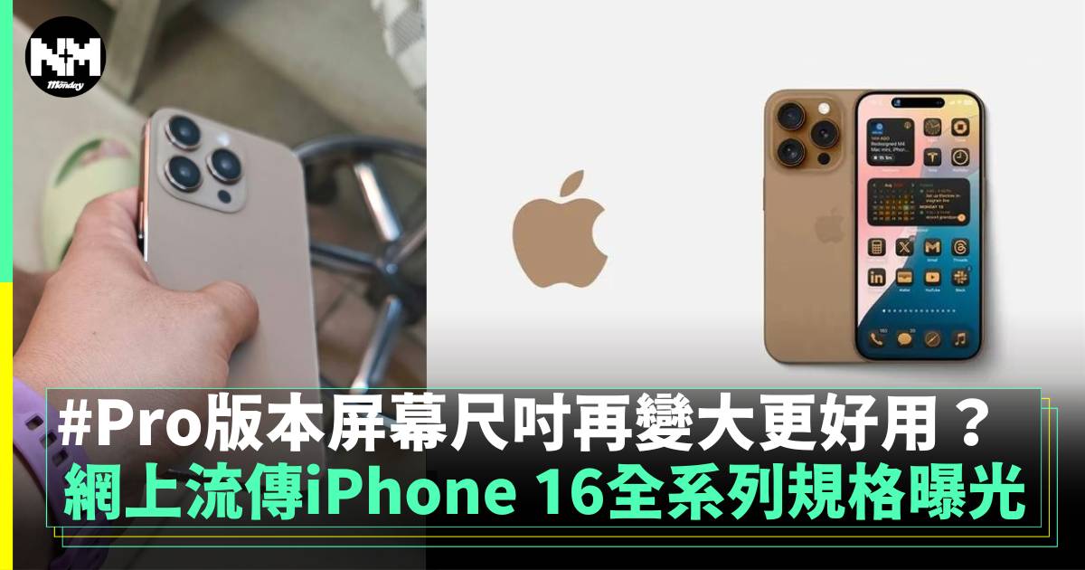 網上流傳iPhone 16全系列規格 Pro Max有6.9吋！？