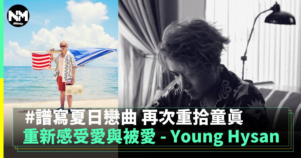 重新感受愛與被愛 – Young Hysan 譜寫夏日戀曲 再次重拾童真