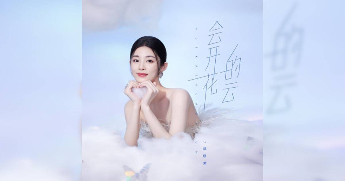 姚曉棠新歌《會開花的雲》｜歌詞＋新歌試聽及姚曉棠熱門歌曲推薦