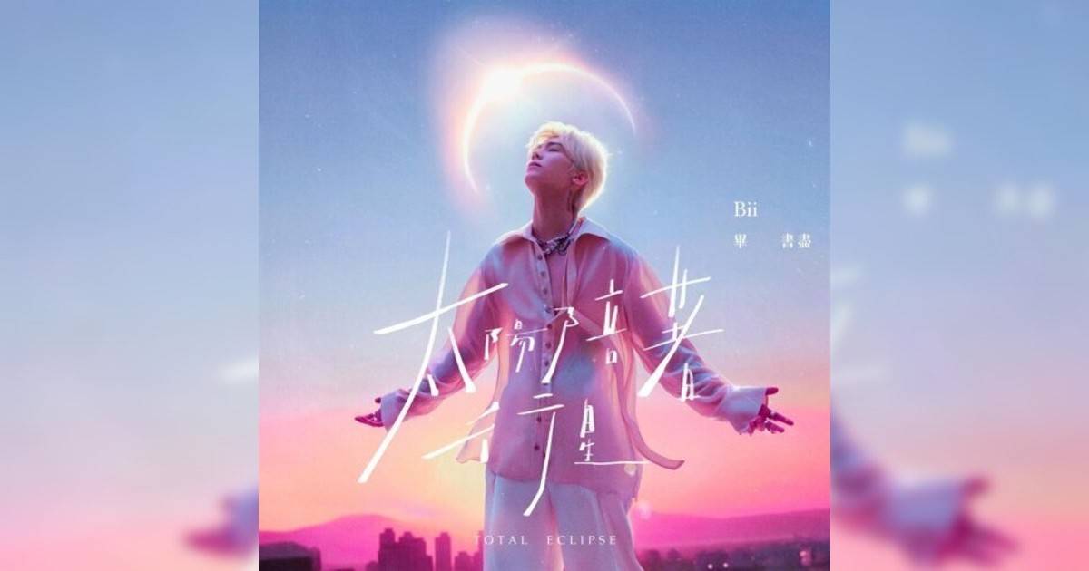 畢書盡新歌《太陽陪著行星》｜歌詞＋新歌試聽及畢書盡熱門歌曲推薦