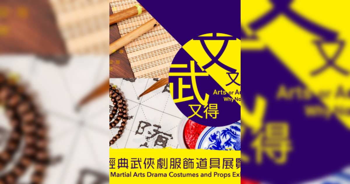 文又得武又得香港展覽｜展覽地點/門票票價活動詳情一文睇清