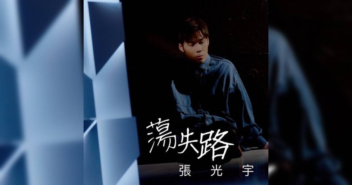 張光宇新歌《蕩失路》｜歌詞＋新歌試聽及張光宇熱門歌曲推薦