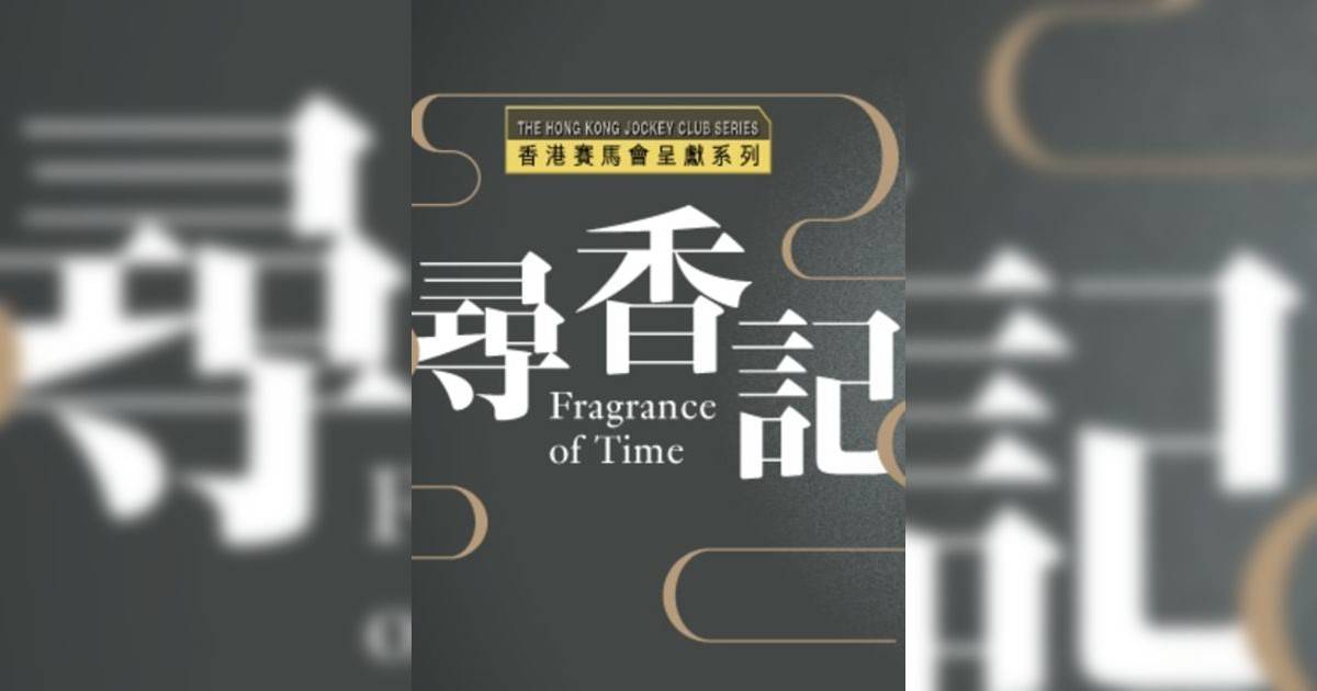 香港賽馬會呈獻系列：尋香記──中國芳香文化藝術展香港展覽｜展覽地點/門票票價活動詳情一文睇清