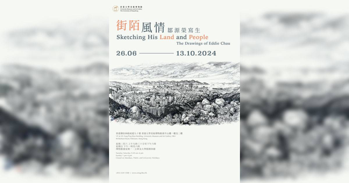 街陌風情︰鄒源榮寫生香港展覽｜展覽地點/門票票價活動詳情一文睇清