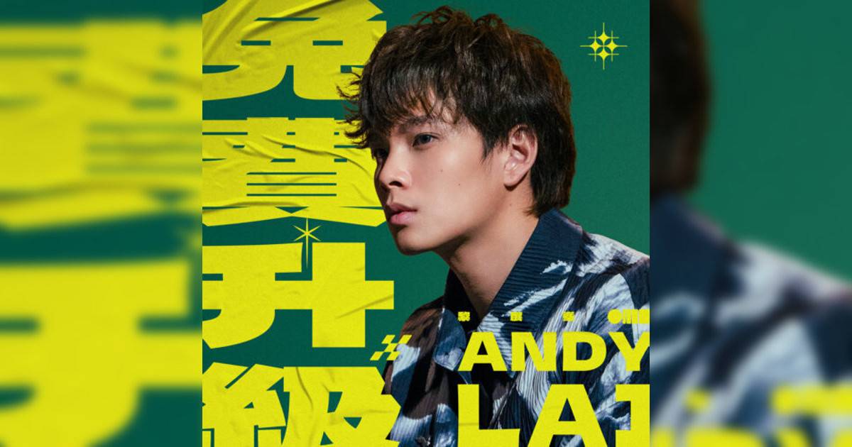 Andy Lai 黎展峯新歌《免費升級》｜歌詞＋新歌試聽及Andy Lai 黎展峯熱門歌曲推薦