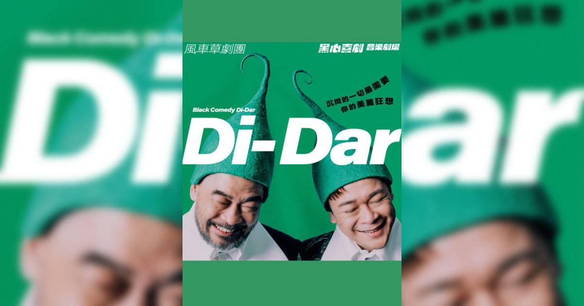 Di-Dar音樂劇場（9/5場次改期）舞台劇｜門票票價/購票日期/搶飛攻略一文睇清