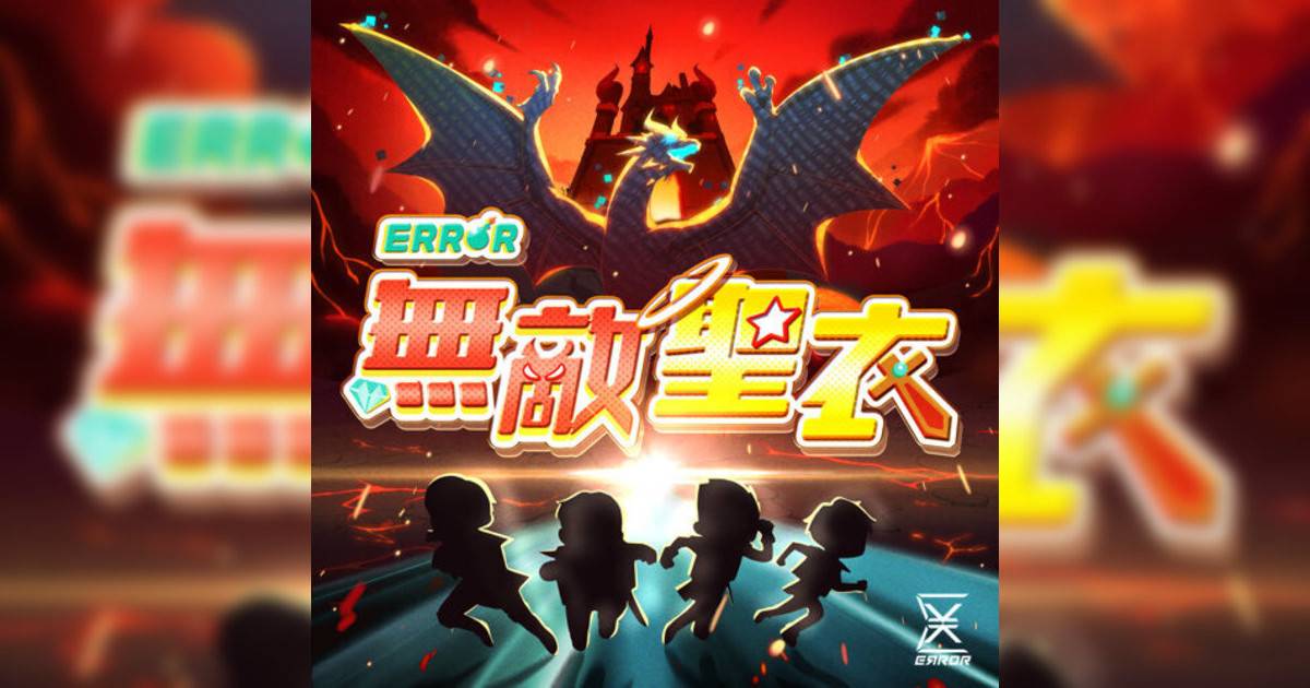 Error新歌《無敵聖衣》｜歌詞＋新歌試聽及Error熱門歌曲推薦