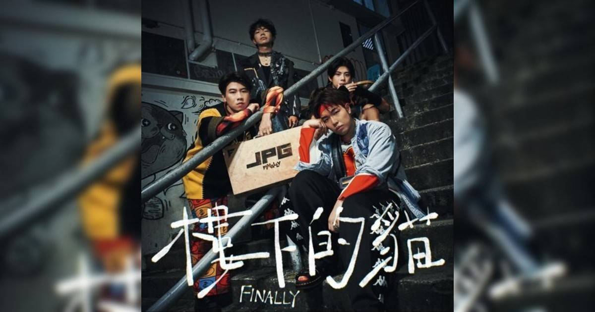 FINALLY新歌《樓下的貓》｜歌詞＋新歌試聽及FINALLY熱門歌曲推薦