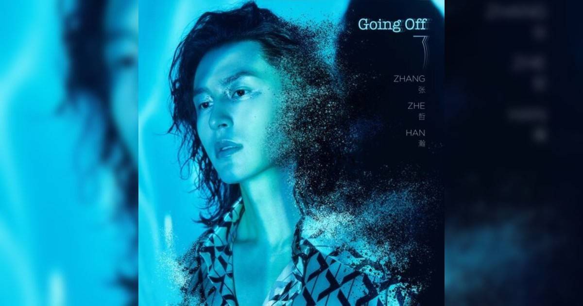 張哲瀚新歌《Going Off 了》｜歌詞＋新歌試聽及張哲瀚熱門歌曲推薦