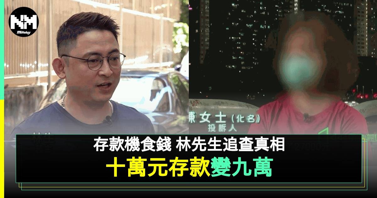 驚！香港市民存款遭「食錢機」吞噬 一萬元憑空消失 銀行回應引爭議