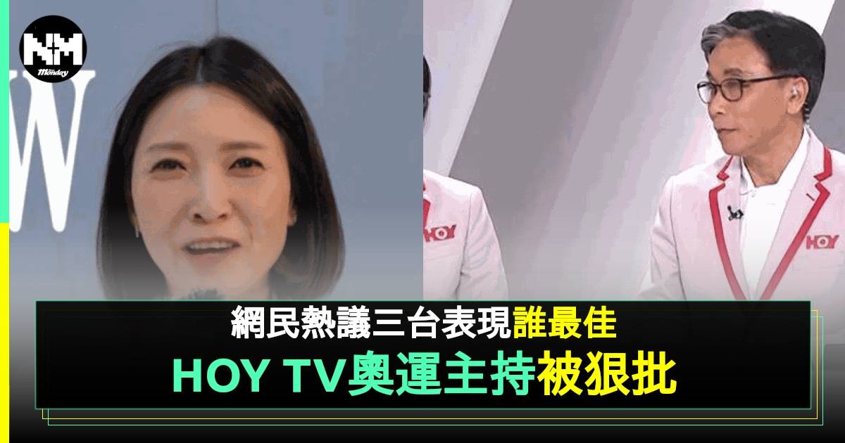 網友點評3台奧運表現各大缺點 HOY TV評價兩極 TVB憑1點受讚賞