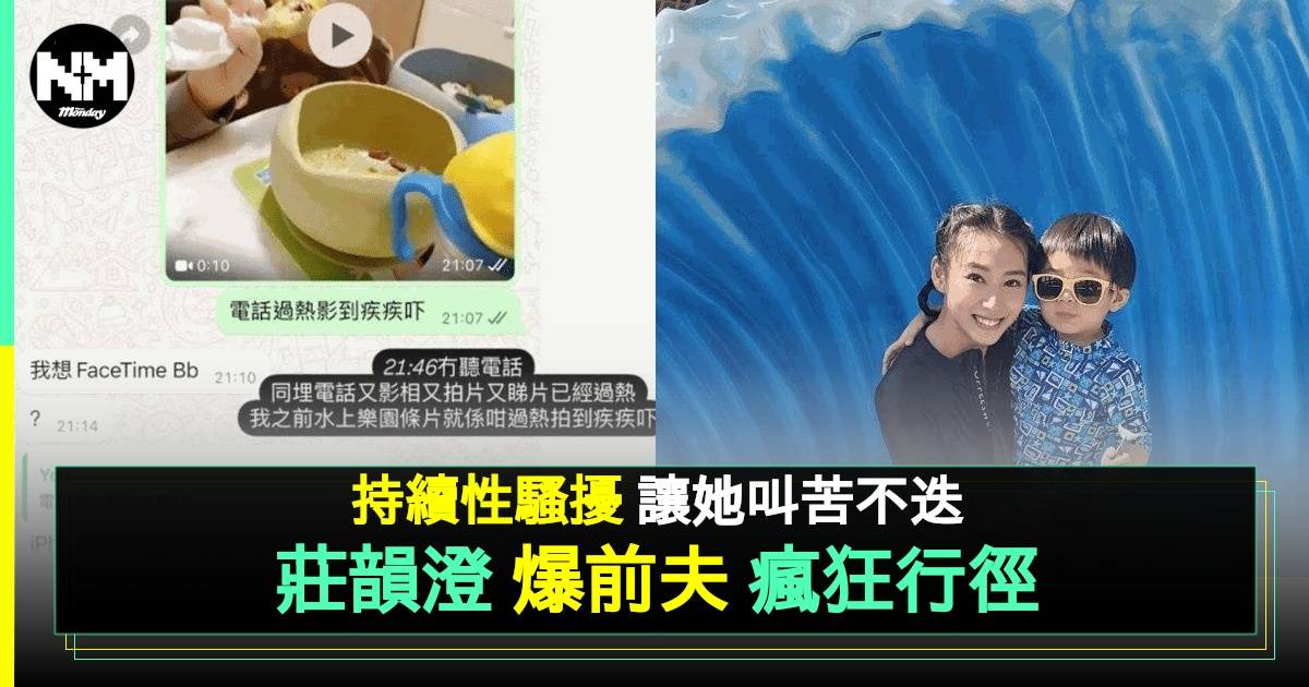 莊韻澄控訴準前夫持續性騷擾及傷害  爆警察搵上門：真係好恐怖！