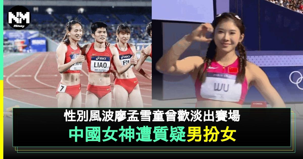 中國女子田徑隊運動員失蹤？屢被質疑男扮女 有位做埋幸福母親