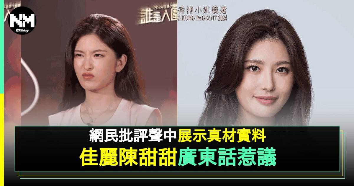 香港小姐2024 | 25歲陳甜甜背景起底 鄉音極重網民鬧爆 仲有1優點勁震撼！