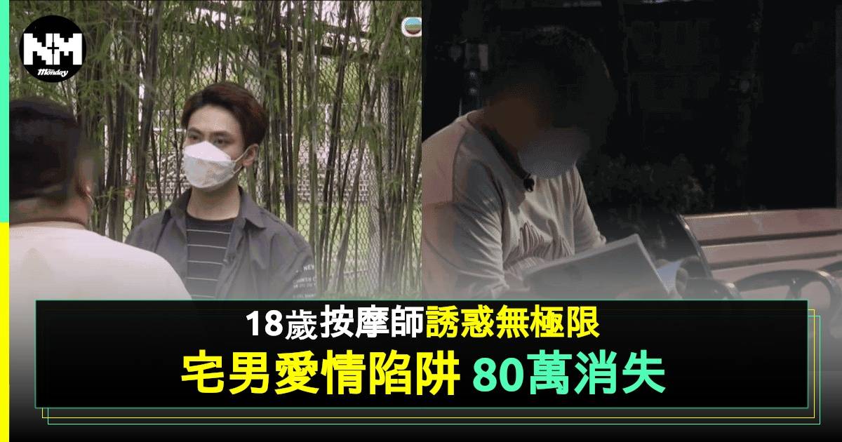 東張西望｜港男情陷18歲懷孕按摩師 遭騙走80萬 正印女友5字回應結局反轉