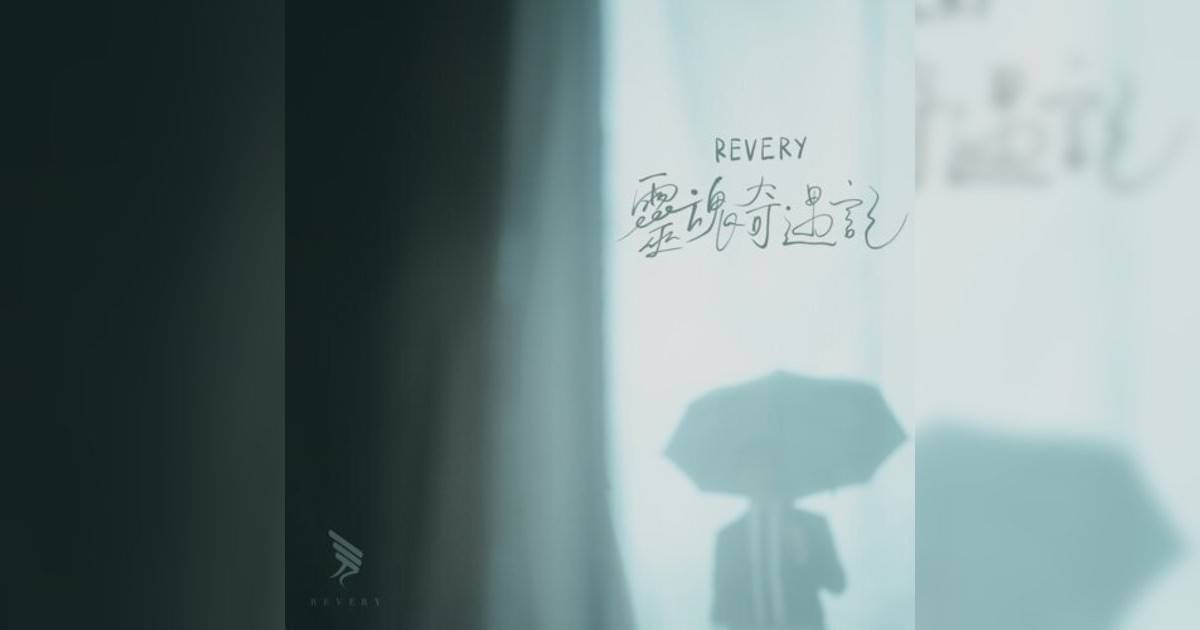 Revery新歌《靈魂奇遇記》｜歌詞＋新歌試聽及Revery熱門歌曲推薦