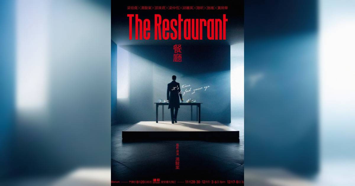 《The Restaurant》餐廳舞台劇｜門票票價/購票日期/搶飛攻略一文睇清