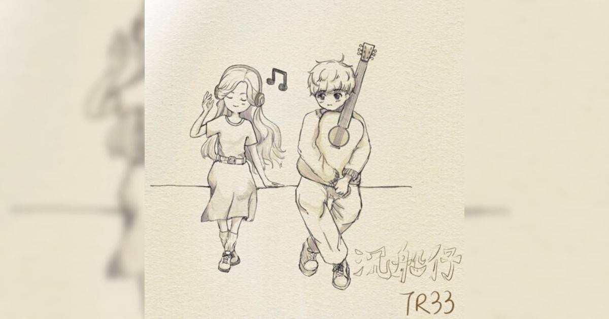 TR33新歌《沉船仔》｜歌詞＋新歌試聽及TR33熱門歌曲推薦