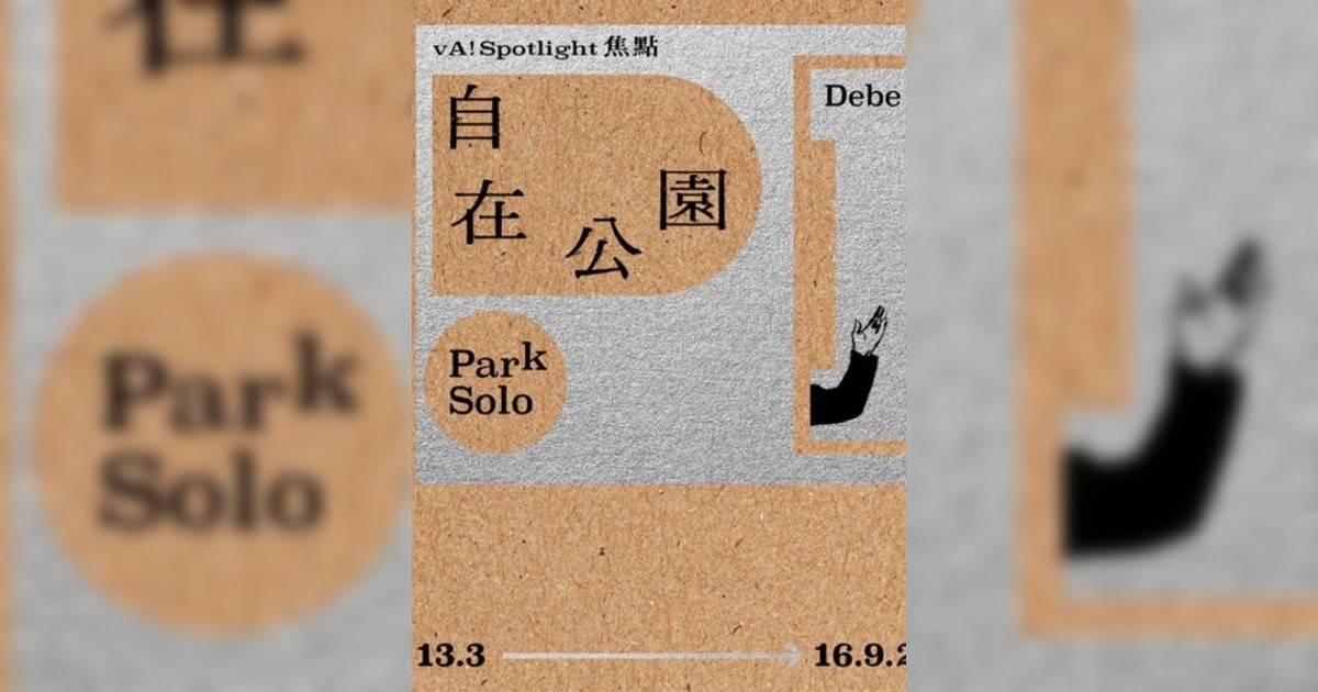 vA! 焦點 — 自在公園香港展覽｜展覽地點/門票票價活動詳情一文睇清