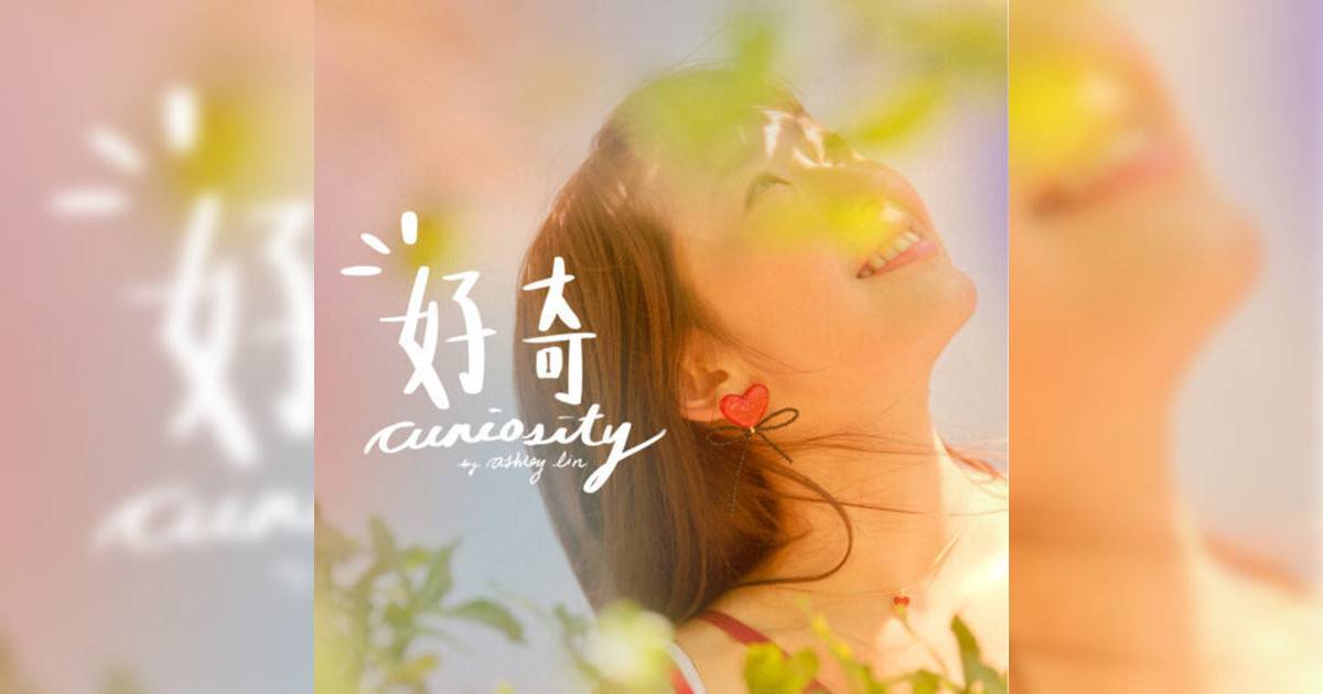 林愷鈴 (Ashley Lin)新歌《好奇》｜歌詞＋新歌試聽及林愷鈴 (Ashley Lin)熱門歌曲推薦